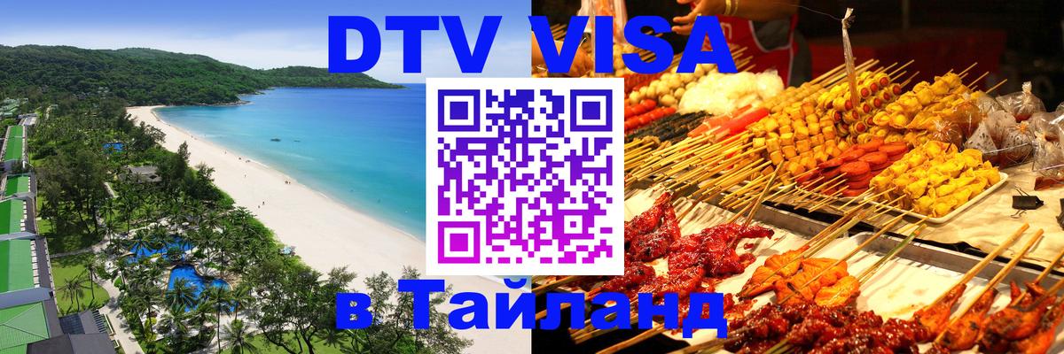 Долгосрочная виза DTV в Тайланд Орехово-Зуево 